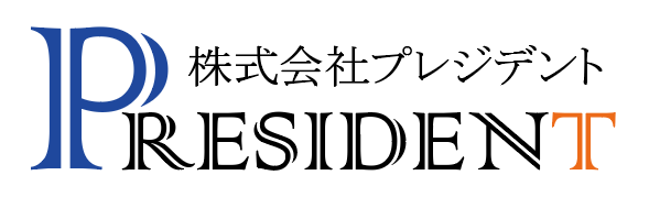 株式会社プレジデント