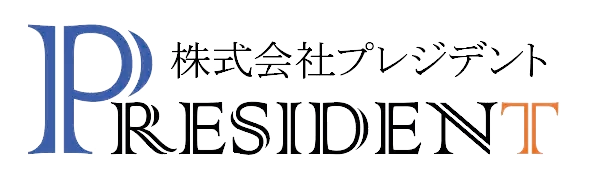 株式会社プレジデント PRESIDENT